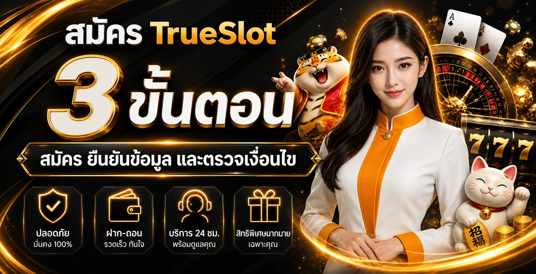 TrueSlot ทางเข้าเล่นสล็อต ทดลองเล่นและสมัครสมาชิก