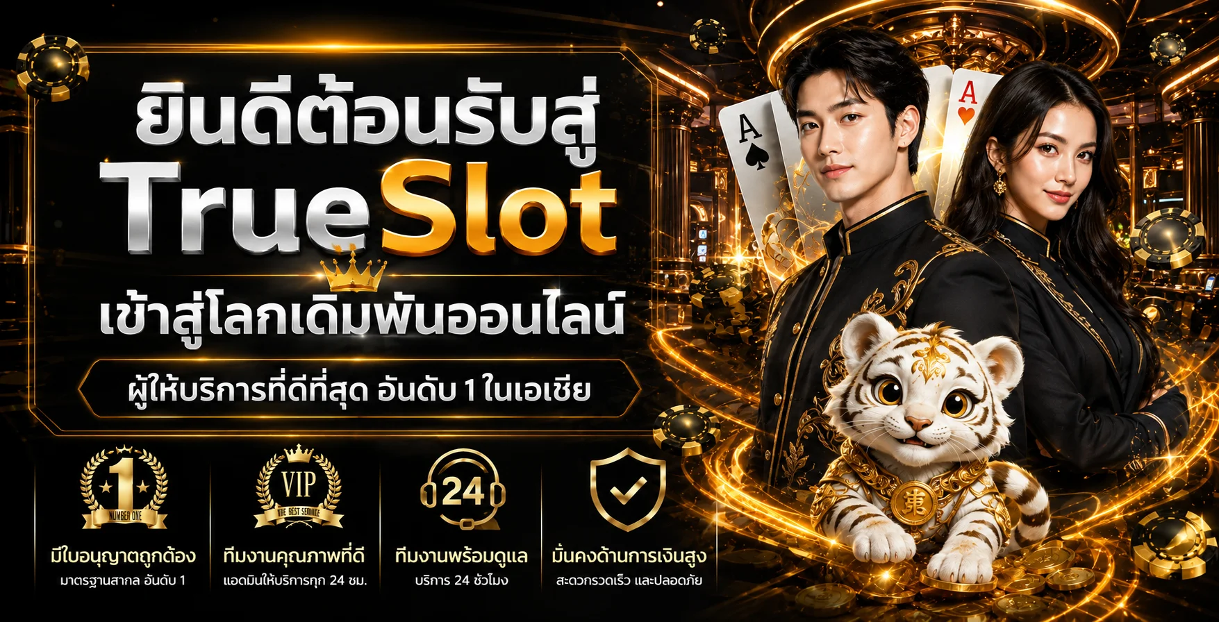 แบนเนอร์ยินดีต้อนรับสู่ TrueSlot พร้อมตัวละคร Fortune Tiger