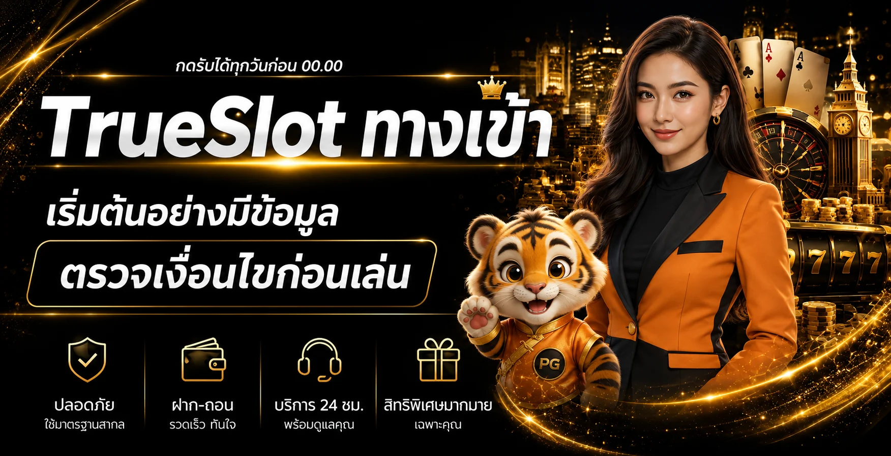 TrueSlot ทางเข้าเล่นสล็อต ทดลองเล่นและสมัครสมาชิก